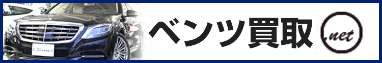 ベンツ買取.net