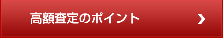 高く売るコツ