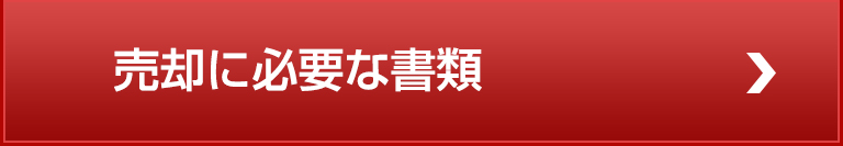 売却に必要な書類