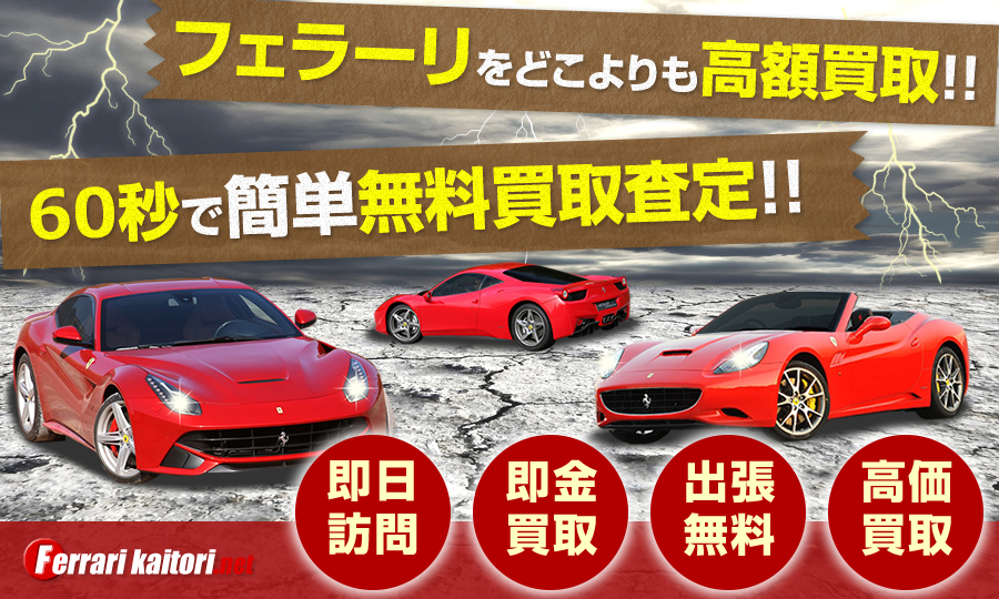 フェラーリ買取.net メイン画像